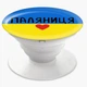 Попсокет (Popsockets) держатель для смартфона Паляница (8754-3762-WT) Белый - изображение 3