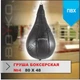 Груша боксерська Boyko Sport Sport Крапля №4ПВХ 80х475см - зображення 5