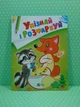 Віват Мої перші розмальовки Упізнай і розфарбуй (Лисиця та єнот) - зображення 1