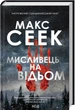Мисливець на відьом. Макс Сеек - зображення 1
