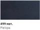Краска автомобильная Newton 499 Ривьера 400 мл - изображение 2