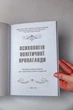 Книга "Психологія політичної пропаганди", Т. Андрущенко, Зеленін - зображення 2