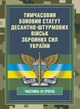 Тимчасовий бойовий статут Десантно-штурмових військ Збройних Сил України, частина ІІІ (рота) - изображение 1