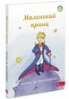 Маленький принц - Антуан де Сент-Екзюпері (9786177995486) - зображення 1