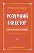 Книга Розумний інвестор Стратегія вартісного інвестування Бенджамін Грем (українською мовою) (kni0004242) - зображення 1