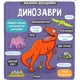Маленькие исследователи: Динозавры энциклопедия с окошками (на украинском языке) - изображение 1