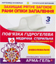 Упаковка гідрогелевих медичних стерильних пов'язок Укртехмед Арма-Гель+ Знеболювальна з лідокаїном армована сіткою 2х60х100 мм 3 шт (601128) - зображення 1