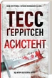 Ріццолі та Айлс. Книга 2. Асистент. Ґеррітсен Тесс - Тесс Ґеррітсен - изображение 1