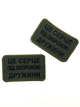 Шеврон на липучках Це серце під охороною дружини ВСУ (ЗСУ) 20222128 9694 - зображення 3