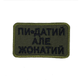 Шеврон на липучках Пи-датий але жонатий ВСУ (ЗСУ) 20222116 9414 - изображение 1