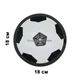Интерактивный летающий футбольный мяч для дома Детский аэромяч Hoverball с LED подсветкой и музыкой Аэрофутбол - изображение 6