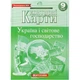 Контурна карта Україна та світове господарство 9 клас Картографія - зображення 2