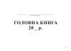 Главная книга Белый тигр А4 ТП бумвинил 96 листов офсет (bt.000000334) - изображение 1