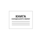 Книга складского учета Белый тигр А4 96 листов (bt.000004287) - изображение 1