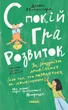 Дебор Макнамара. Спокій. Гра. Розвиток - зображення 1