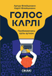 Артур Флейшманн, Карлі Флейшманн/ Голос Карлі - зображення 1