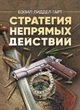 Стратегія непрямих дій - зображення 1