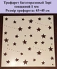Трафарет многоразовый Звёзды 450х450х1 мм - изображение 2