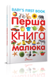 Перша книга малюка/Baby's first book - зображення 1