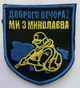 Шевроны Щиток "Доброго Вечора Ми З Миколаева" с вышивкой - изображение 1