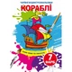 Водні розмальовки Кораблі Crystal Book (F00024507) (201123) - зображення 1