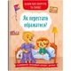 Як перестати ображатися? укр Crystal Book (F00030010) (201119) - зображення 1