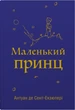 Маленький принц - Антуан де Сент-Екзюпері (9789669487674) - изображение 1