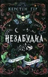 Незабудка. Те, що неможливо побачити на світлі - Керстін Гір (9789664298176) - изображение 1
