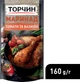 Маринад Торчин для курицы томаты и базилик 160 г (7613036655804) - изображение 2