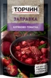 Заправка Торчин для борща свекольно-томатная 240 г (7613036649667) - изображение 1