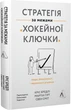 Стратегія за межами «хокейної ключки». Люди, ймовірності і переможні рішення -&nbsp;Кріс Бредлі,&nbsp;Мартін Гірт,&nbsp;Свен Сміт (9786177965373) - изображение 1