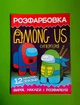 Розфарбовка. Among Us. Супергерої (12 наліпок-зразків,). Веско - изображение 1