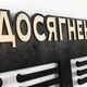 Медальница с фанеры "Мои достижения" Венге - изображение 3