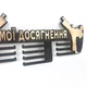Медальниця з фанери "Мої досягнення - єдиноборства" Чорний/Золото - зображення 3
