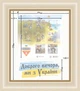 Фоторамка для марки F Пес Патрон "Доброго вечора" 17.5-21 під марку 12.4-12.4 багет: 1171-0061 перламутр із золотом (з антибліковим склом 2мм, паспарту біле, двп) EmojiFrame - зображення 6