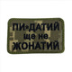 Шеврон на липучках Пи-датий ще не жонатий ВСУ (ЗСУ) 20222121 9417 4505741 - изображение 1