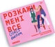 Гра для подруг Orner Розкажи мені все Girl's Edition (orner-1928) - изображение 10