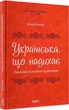 Візуалізований довідник. Українська, що надихає. Говоримо й пишемо правильно - Юлія Данчук (9786170040954) - изображение 1