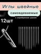 Набор самовдеваемых игл для слабовидящих, 12 шт - изображение 1
