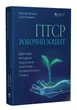 ПТСР: робочий зошит. Ефективні методики подолання симптомів травматичного стресу Мері Бет Вільямс, Сойлі Пойюла 9786177840335 - зображення 1