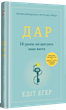 Дар. 14 уроків, які врятують ваше життя - Едіт Іва Еґер (9786178012731) - изображение 3