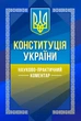НПК Конституції України. (Збільшений формат) - изображение 1