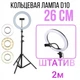 Кольцевая LED Лампа 26 см с держателем для телефона со штативом высотой до 2-х метров - изображение 1