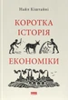 Коротка історія економіки/Кіштайні Найл/9786178115067 - изображение 1