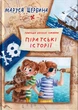 Піратські історії/Щербина Маруся/9789662792393 - изображение 1