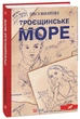 Троєщинське море/Макаренко Ольга/9789660399617 - изображение 1