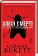 Хімія смерті. Перше розслідування/Бекетт Саймон/9786171297968 - изображение 1