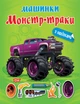 Машинки з наклейками. Монстр-траки/Шипарьова Олександра/9786175241097 - зображення 1