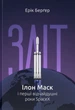 Зліт: Ілон Маск і перші відчайдушні роки SpaceX/Берґер Ерік/9786178115272 - зображення 1