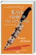 Книга Клуб убийств по четвергам. Ричард Осман (КСД101913) - изображение 1